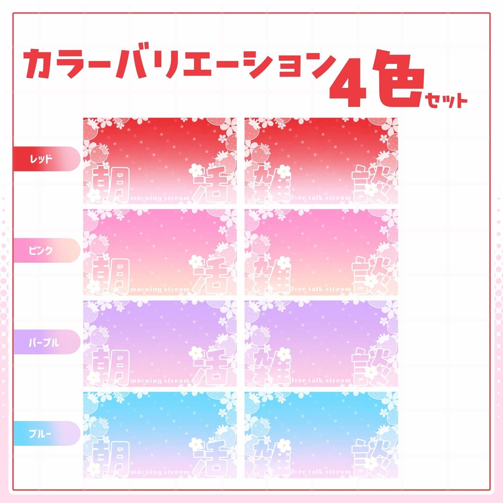 【VTuber向け】サムネイル素材⋆朝活+雑談2種セット【いちご】