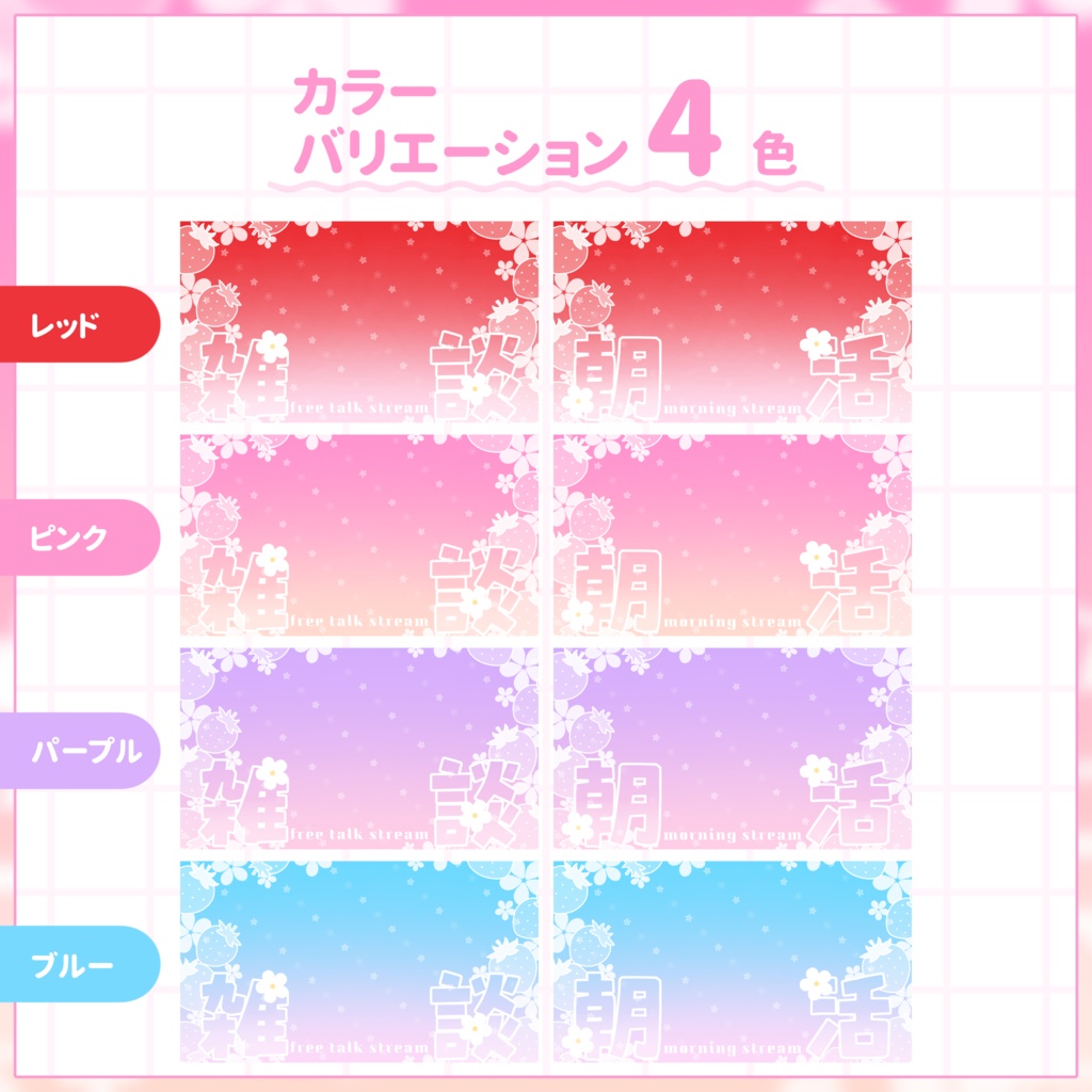【VTuber向け】サムネイル素材⋆朝活+雑談2種セット【いちご】