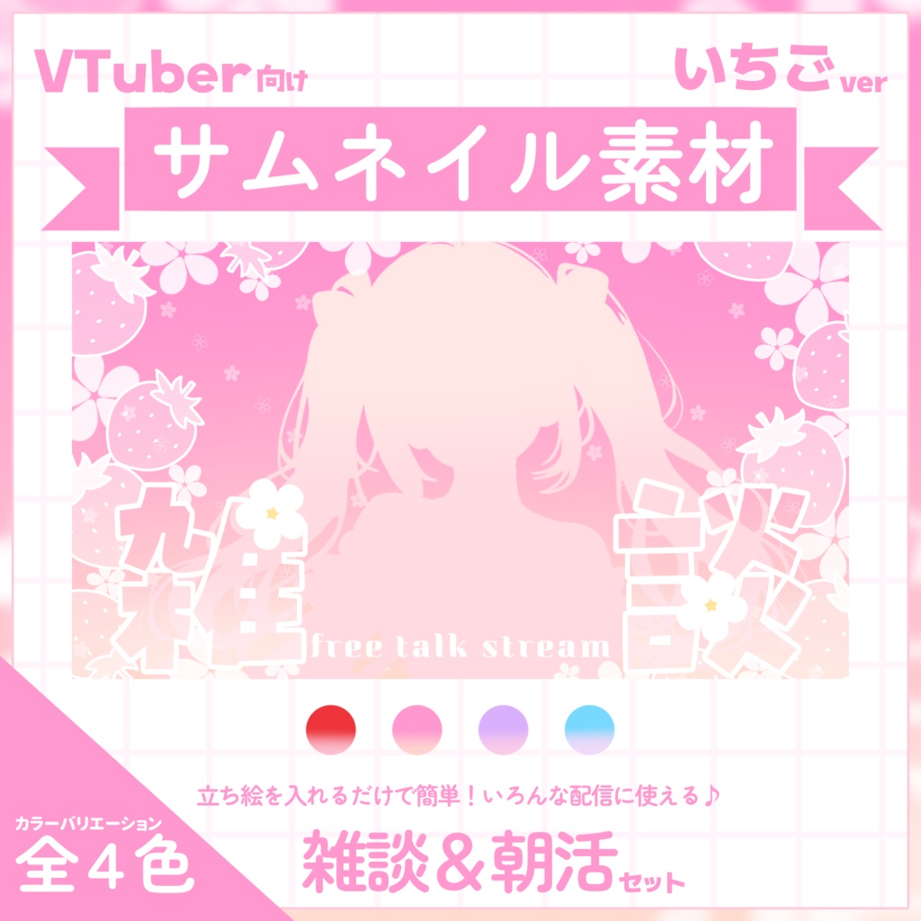 【VTuber向け】サムネイル素材⋆朝活＋雑談2種セット【いちご】