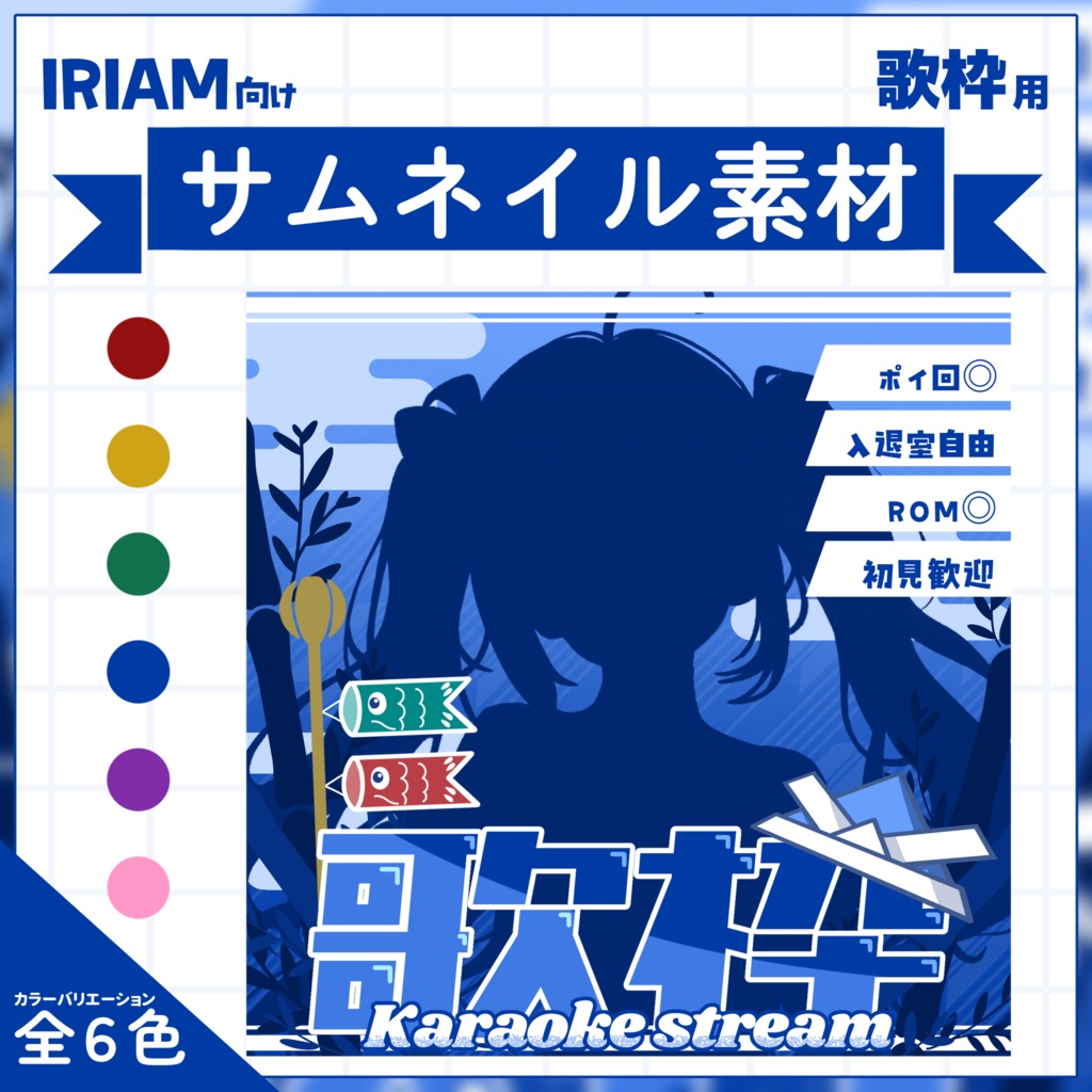 IRIAM用サムネイル素材】歌枠用サムネイル素材【こいのぼり】