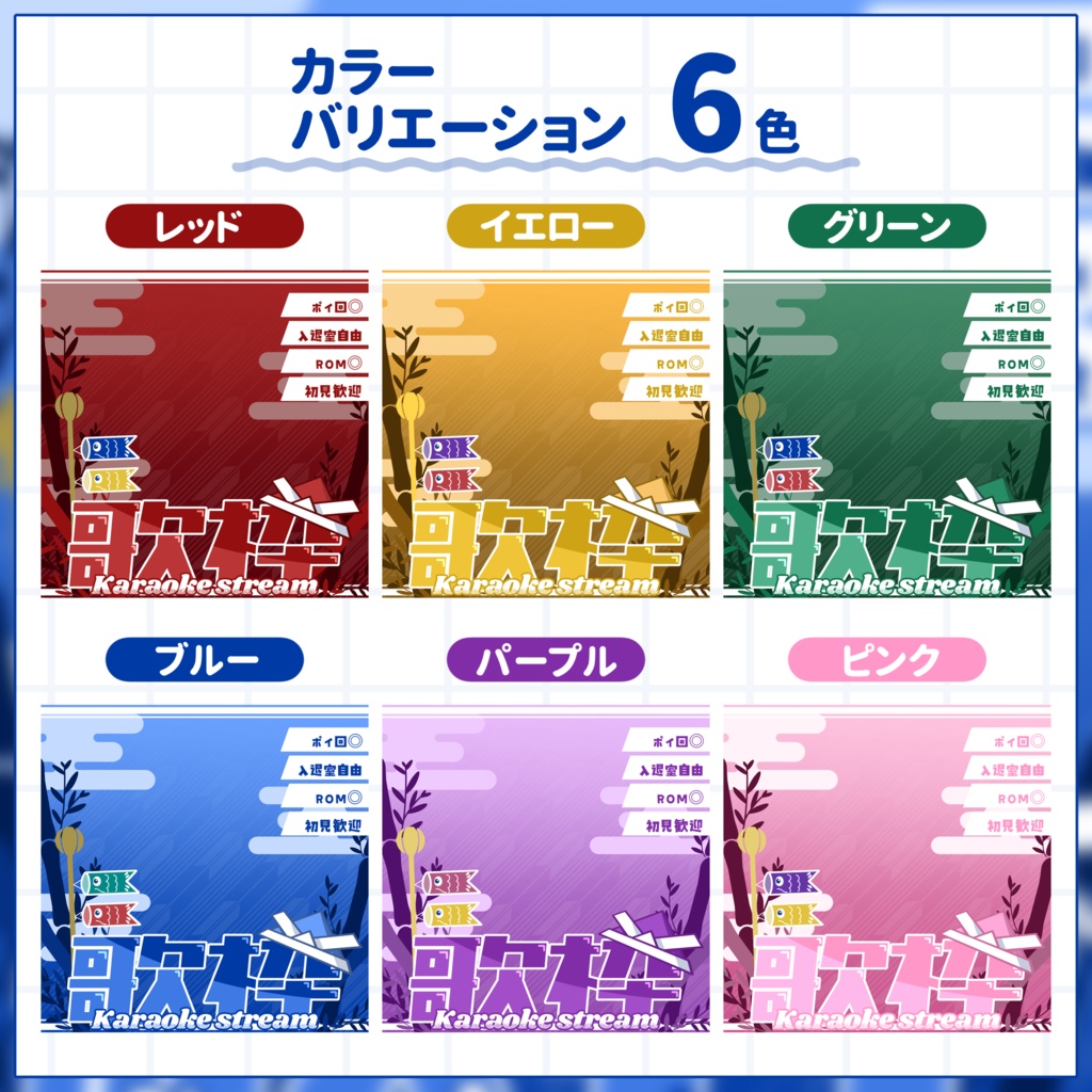 IRIAM用サムネイル素材】歌枠用サムネイル素材【こいのぼり】