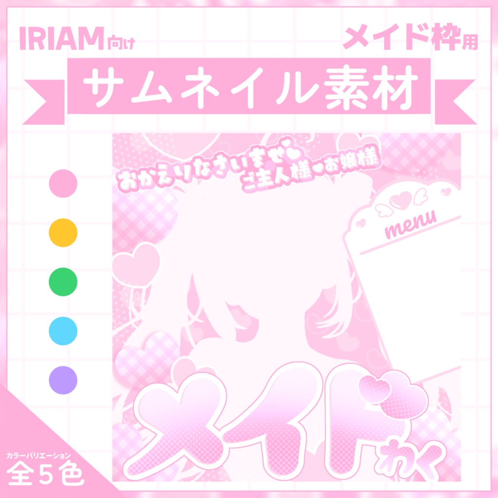 【IRIAM用サムネイル素材】メイド枠用サムネイル素材【きゅんはーと】