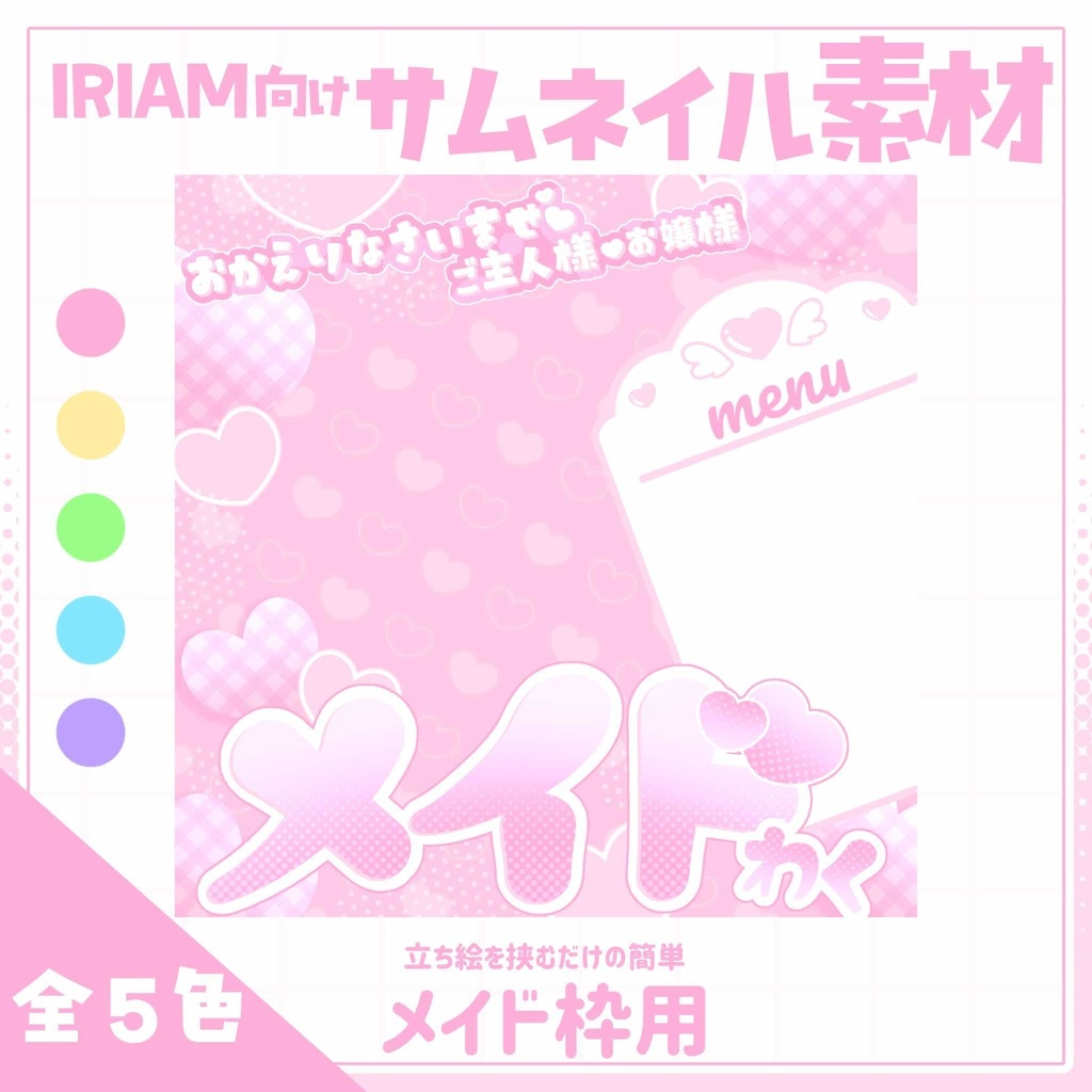 【IRIAM用サムネイル素材】メイド枠用サムネイル素材【きゅんはーと】