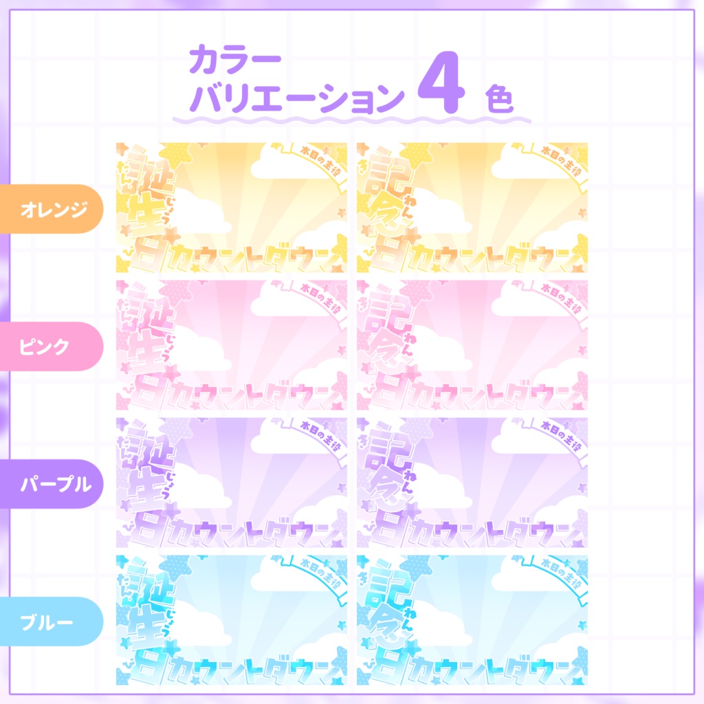 【VTuber向け】カウントダウン配信サムネイル素材⋆誕生日+記念日2種セット【大切な日】
