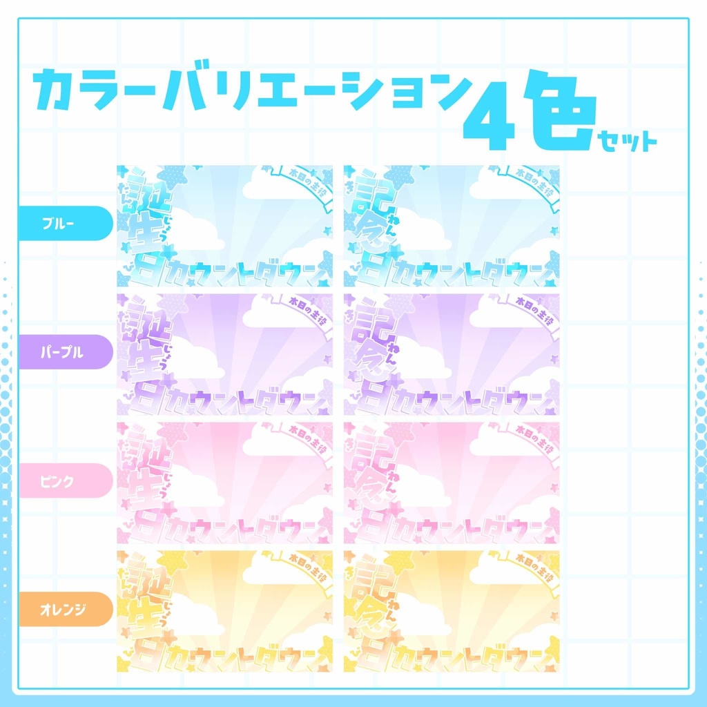 【VTuber向け】カウントダウン配信サムネイル素材⋆誕生日+記念日2種セット【大切な日】