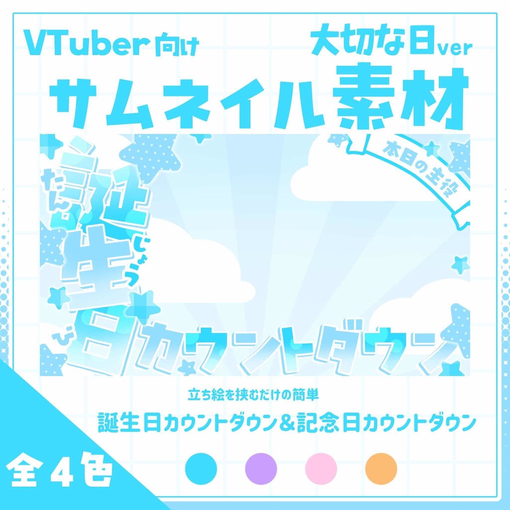 【VTuber向け】カウントダウン配信サムネイル素材⋆誕生日＋記念日2種セット【大切な日】