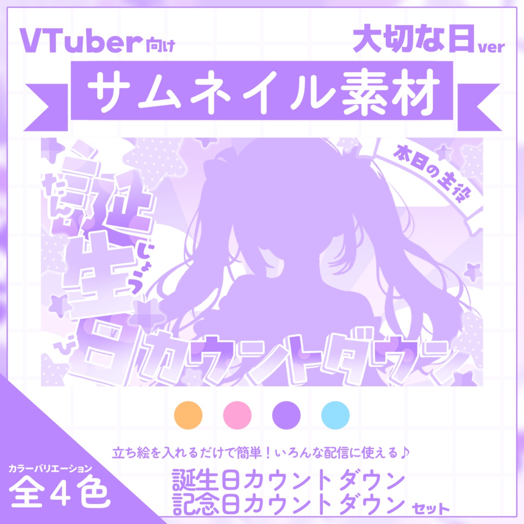 【VTuber向け】カウントダウン配信サムネイル素材⋆誕生日+記念日2種セット【大切な日】