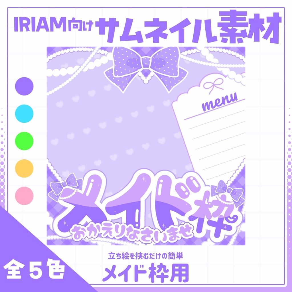 【IRIAM用サムネイル素材】メイド枠用サムネイル素材【らぶはーと】