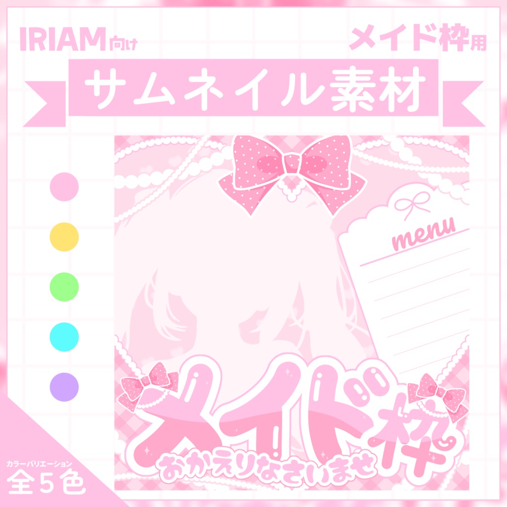 【IRIAM用サムネイル素材】メイド枠用サムネイル素材【らぶはーと】