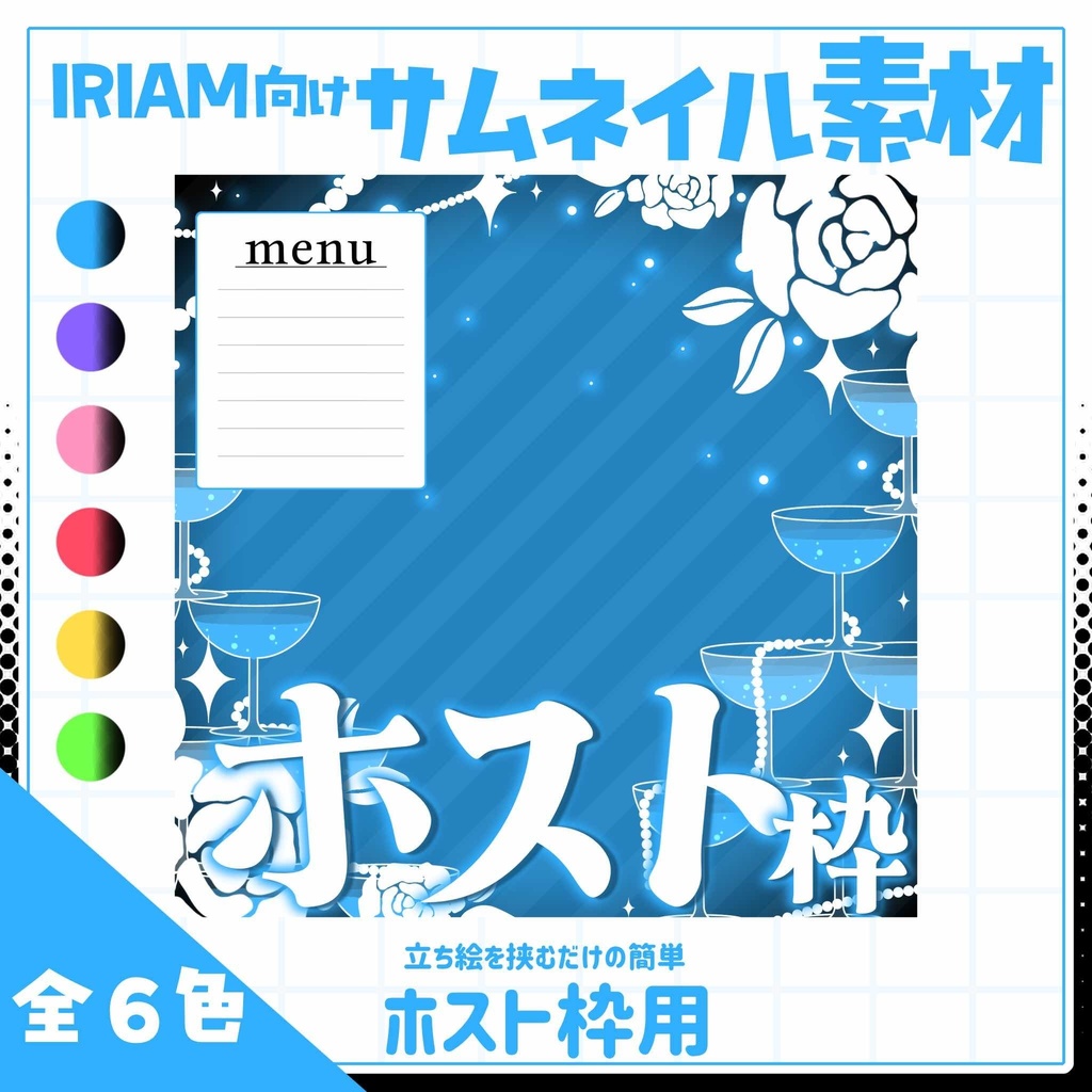 【IRIAM用サムネイル素材】ホスト枠用サムネイル素材【シャンパンタワー】