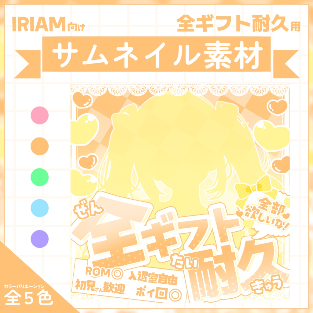 【IRIAM用サムネイル素材】全ギフト耐久用サムネイル素材【レースハート】