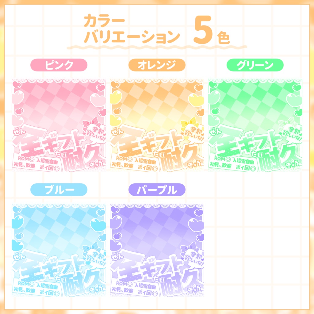 【IRIAM用サムネイル素材】全ギフト耐久用サムネイル素材【レースハート】