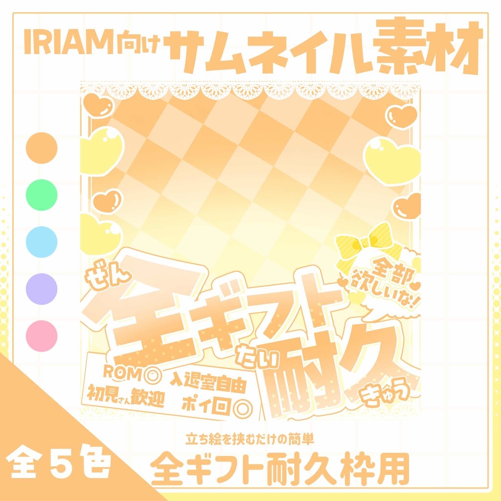 【IRIAM用サムネイル素材】全ギフト耐久用サムネイル素材【レースハート】