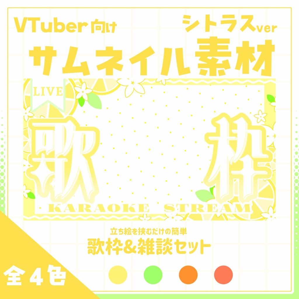 【VTuber向け】サムネイル素材⋆歌枠＋雑談2種セット【シトラス】