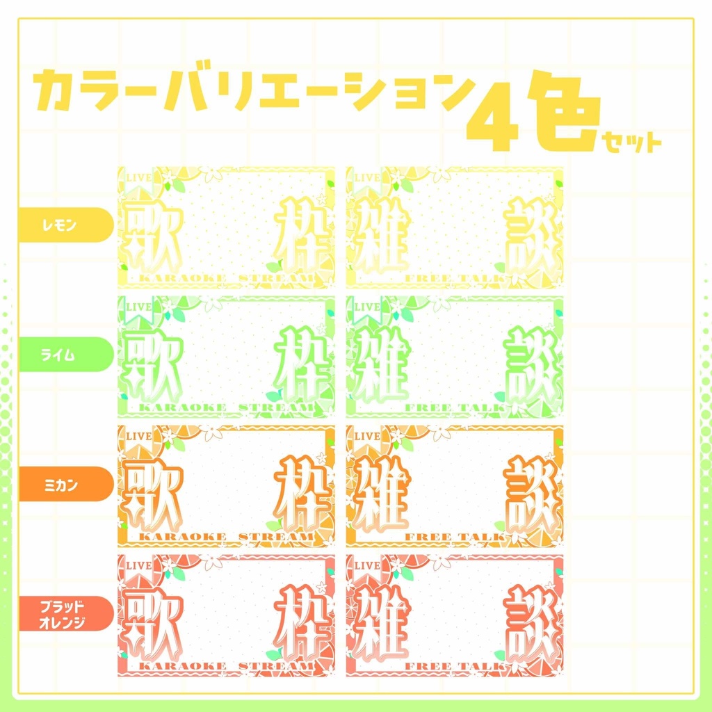 【VTuber向け】サムネイル素材⋆歌枠+雑談2種セット【シトラス】