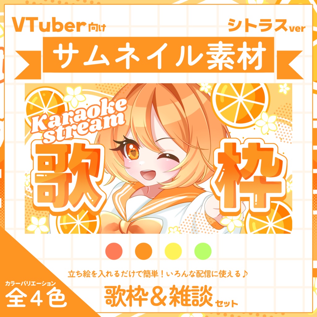 【VTuber向け】サムネイル素材⋆歌枠＋雑談2種セット【シトラス】