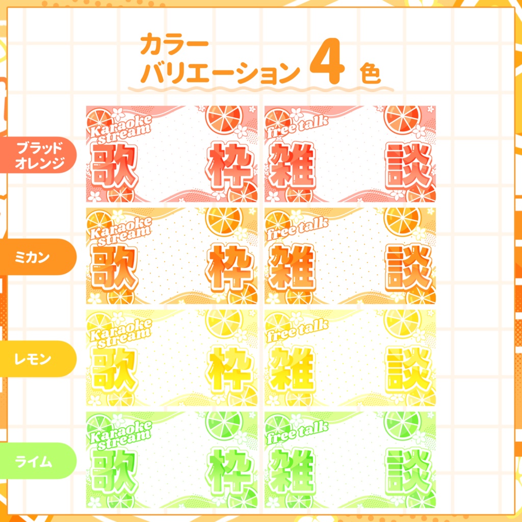 【VTuber向け】サムネイル素材⋆歌枠+雑談2種セット【シトラス】