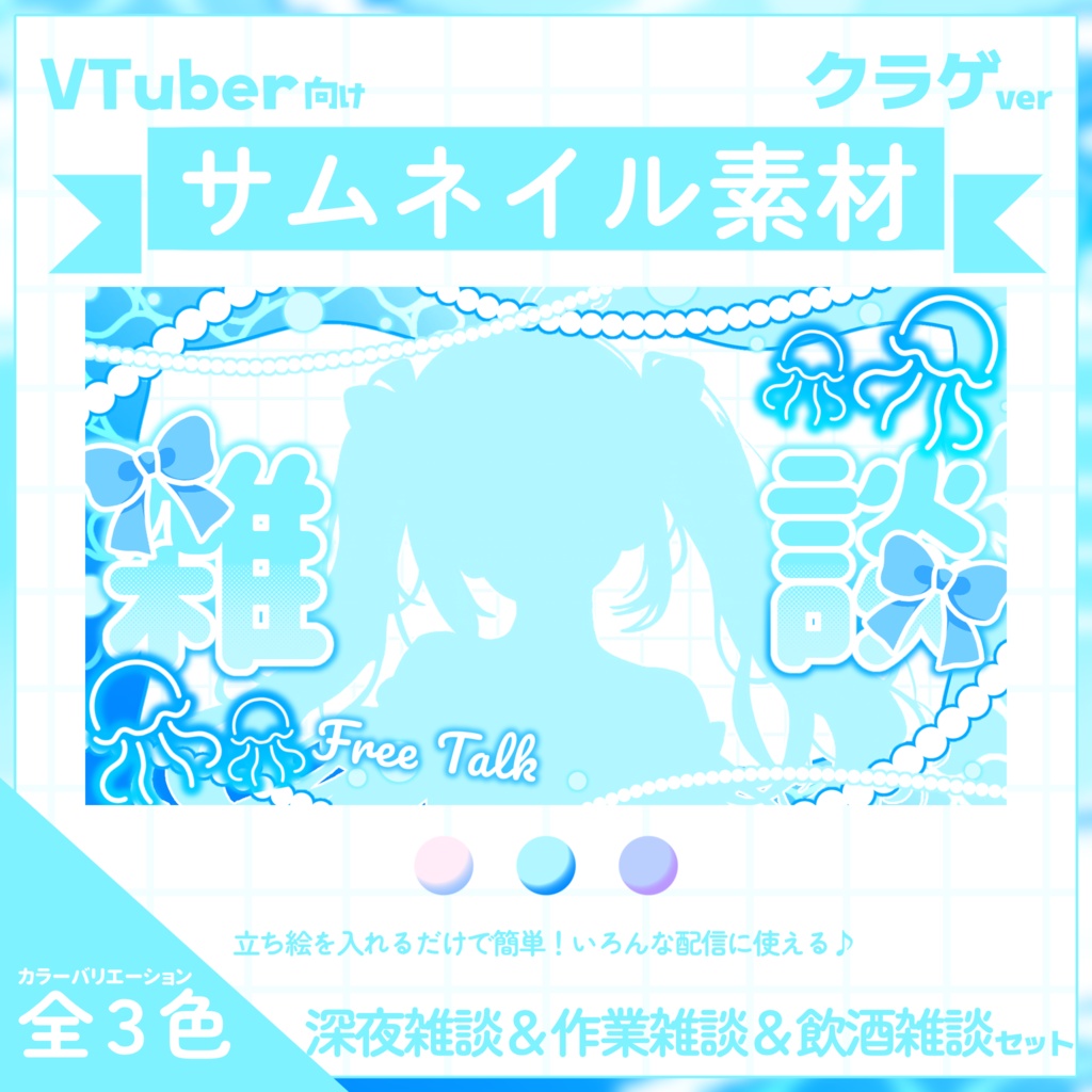 【VTuber向け】サムネイル素材⋆歌枠＋雑談2種セット【クラゲ】