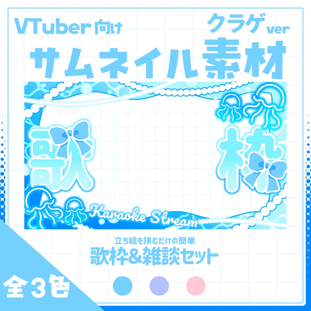 【VTuber向け】サムネイル素材⋆歌枠＋雑談2種セット【クラゲ】