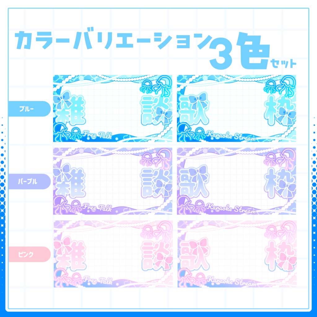 【VTuber向け】サムネイル素材⋆歌枠+雑談2種セット【クラゲ】