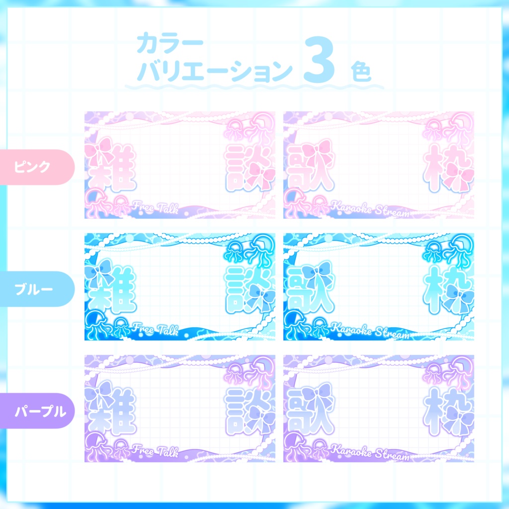 【VTuber向け】サムネイル素材⋆歌枠+雑談2種セット【クラゲ】