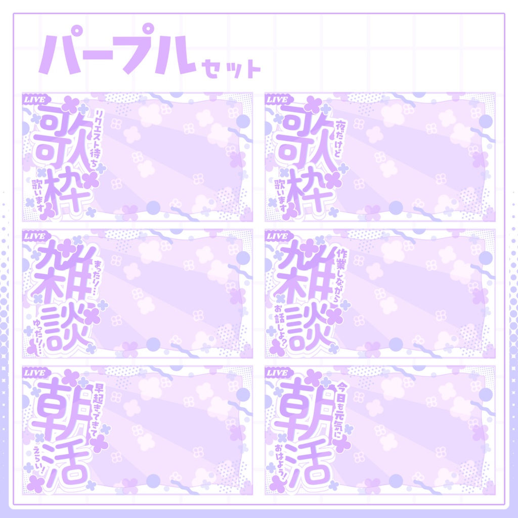 【VTuber向け】サムネイル素材⋆歌枠+雑談+朝活6種セット【紫陽花】
