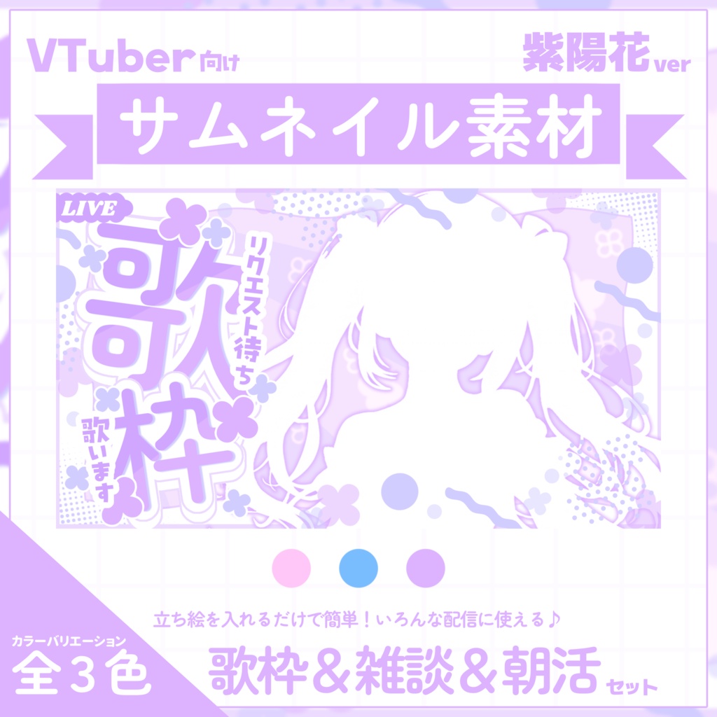 【VTuber向け】サムネイル素材⋆歌枠＋雑談＋朝活6種セット【紫陽花】