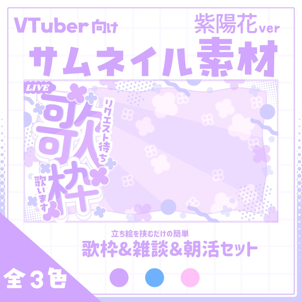 【VTuber向け】サムネイル素材⋆歌枠＋雑談＋朝活6種セット【紫陽花】