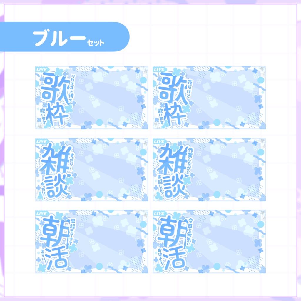 【VTuber向け】サムネイル素材⋆歌枠+雑談+朝活6種セット【紫陽花】