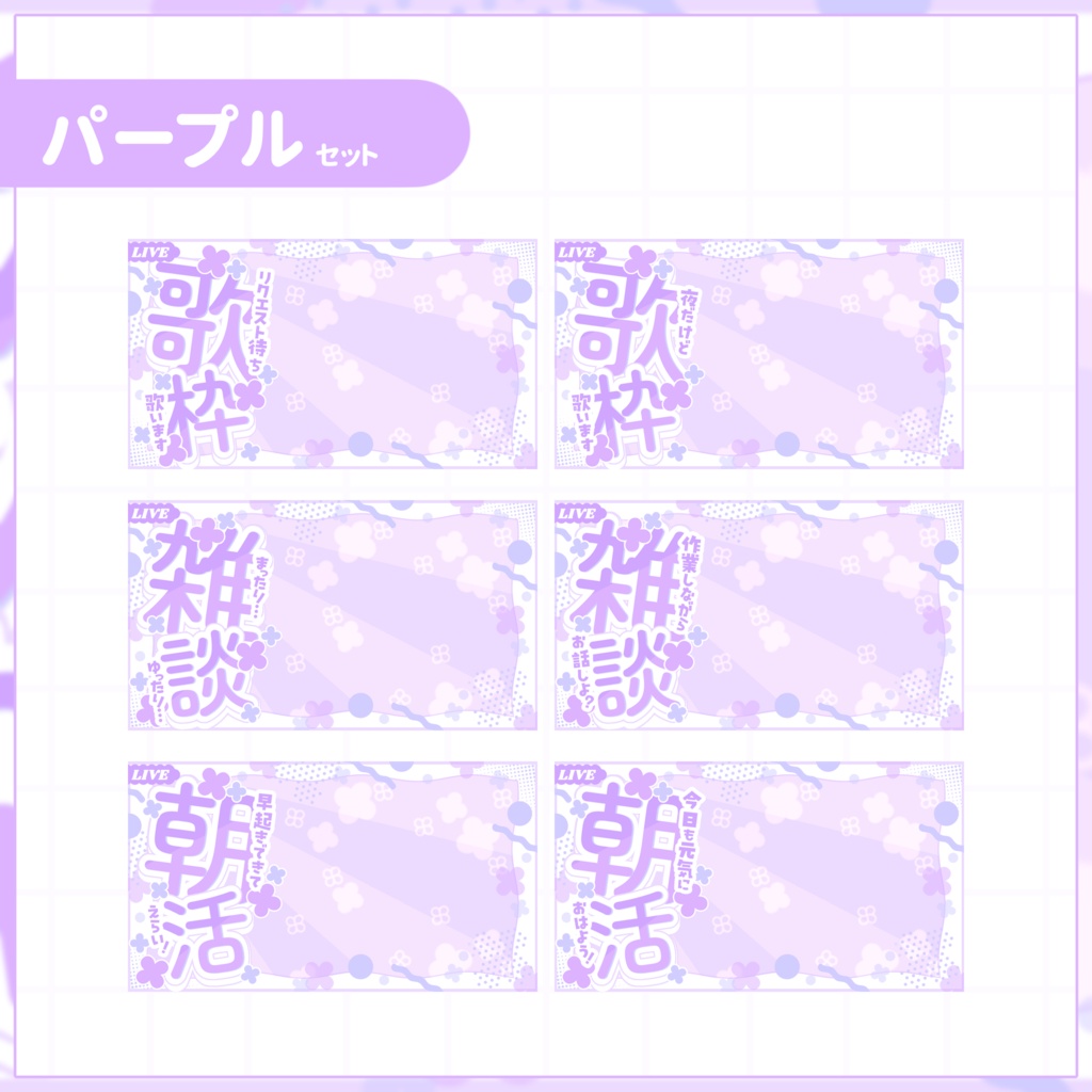 【VTuber向け】サムネイル素材⋆歌枠+雑談+朝活6種セット【紫陽花】