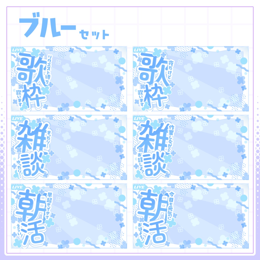 【VTuber向け】サムネイル素材⋆歌枠+雑談+朝活6種セット【紫陽花】