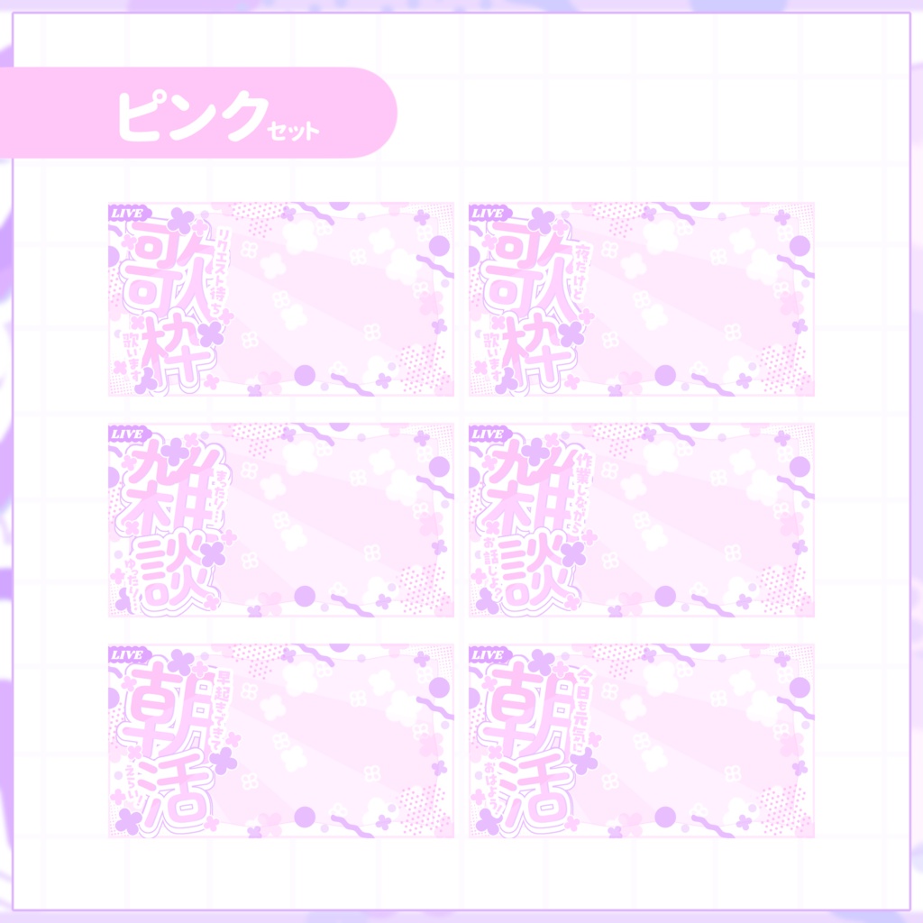 【VTuber向け】サムネイル素材⋆歌枠+雑談+朝活6種セット【紫陽花】
