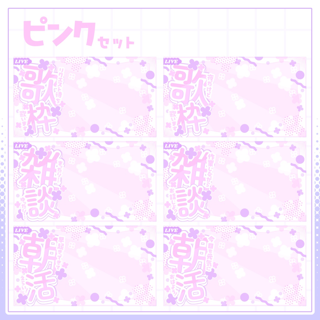 【VTuber向け】サムネイル素材⋆歌枠+雑談+朝活6種セット【紫陽花】