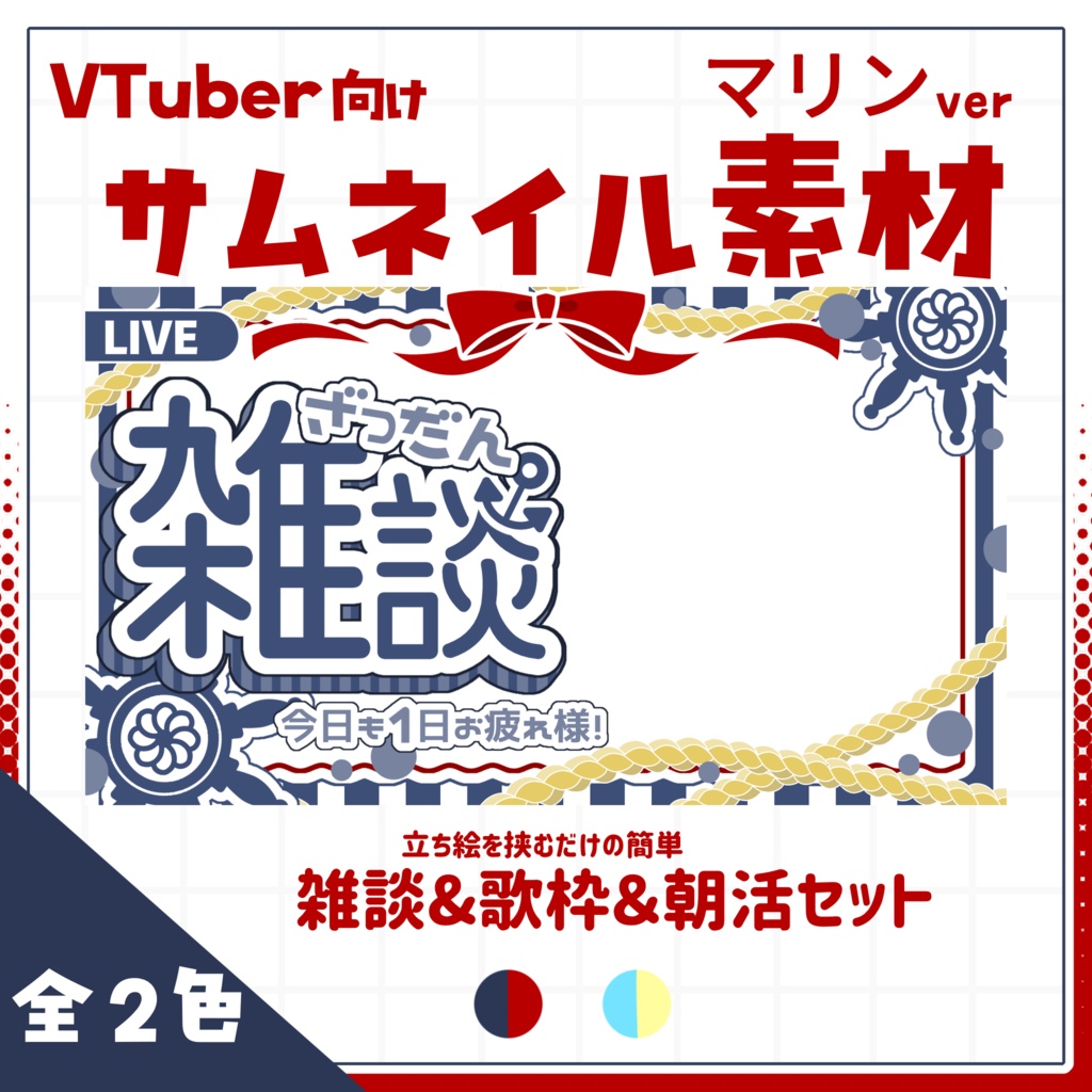 【VTuber向け】サムネイル素材⋆雑談＋歌枠＋朝活2種セット【マリン】