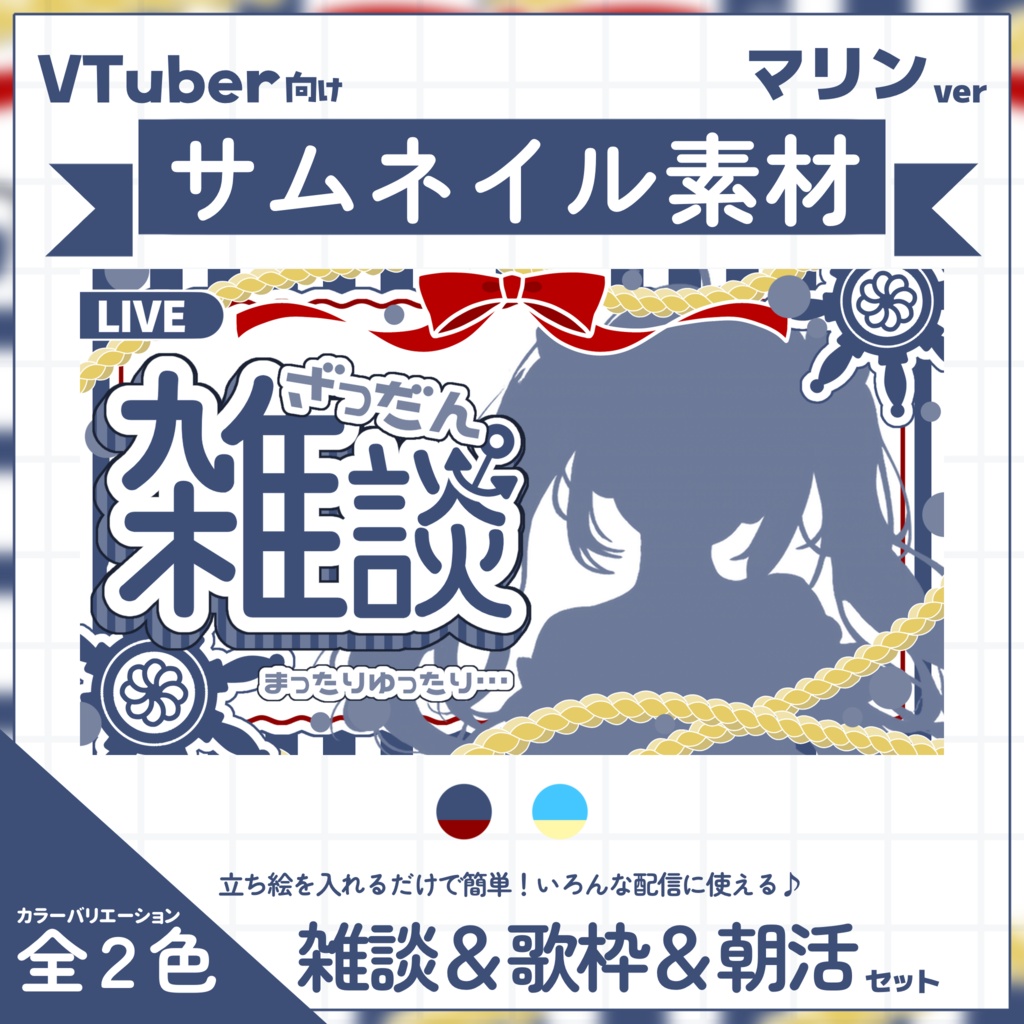 【VTuber向け】サムネイル素材⋆雑談＋歌枠＋朝活6種セット【マリン】