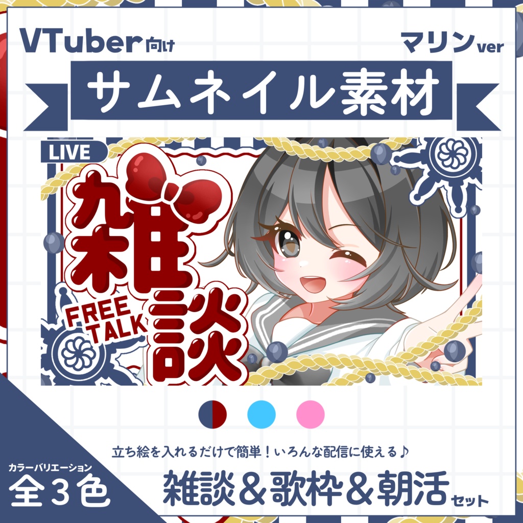 【VTuber向け】サムネイル素材⋆雑談＋歌枠＋朝活3セット【マリン】