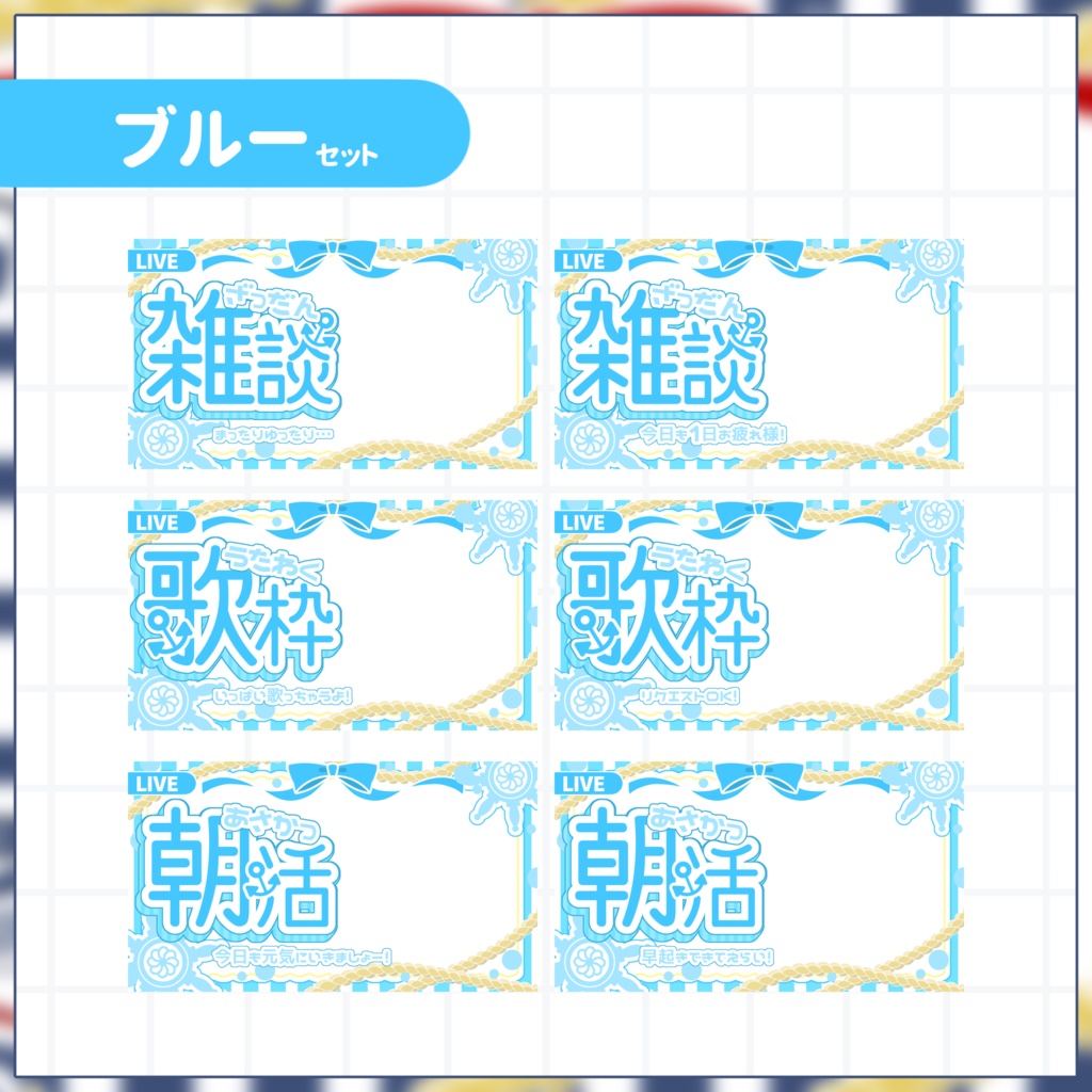 【VTuber向け】サムネイル素材⋆雑談+歌枠+朝活6種セット【マリン】