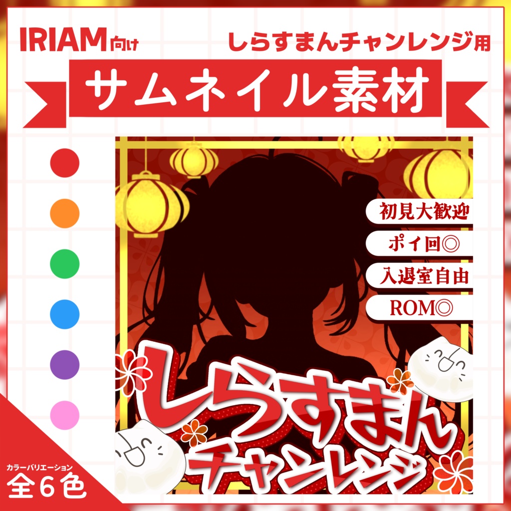 【IRIAM用サムネイル素材】しらすまんチャレンジ用サムネイル素材【中華まん】