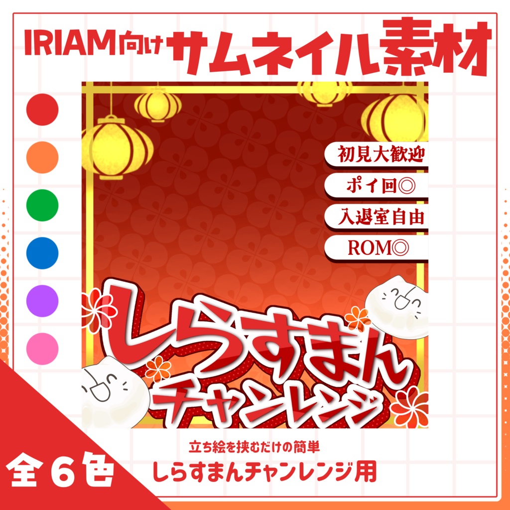 【IRIAM用サムネイル素材】しらすまんチャレンジ用サムネイル素材【中華まん】