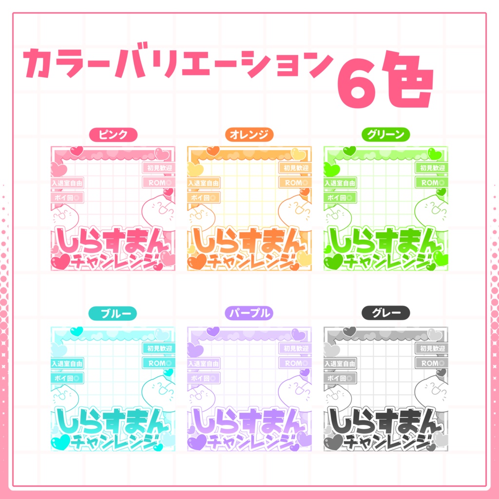 【IRIAM用サムネイル素材】しらすまんチャレンジ用サムネイル素材【ハート】