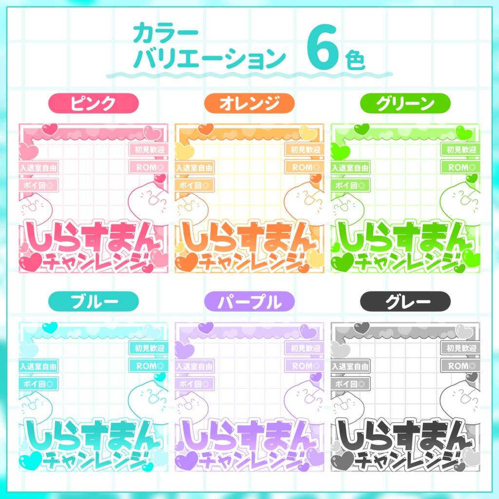【IRIAM用サムネイル素材】しらすまんチャレンジ用サムネイル素材【ハート】