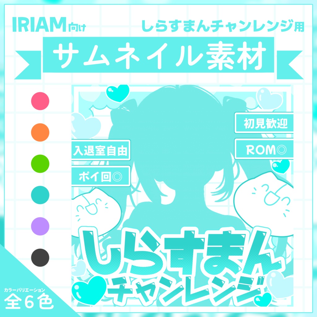 【IRIAM用サムネイル素材】しらすまんチャレンジ用サムネイル素材【ハート】