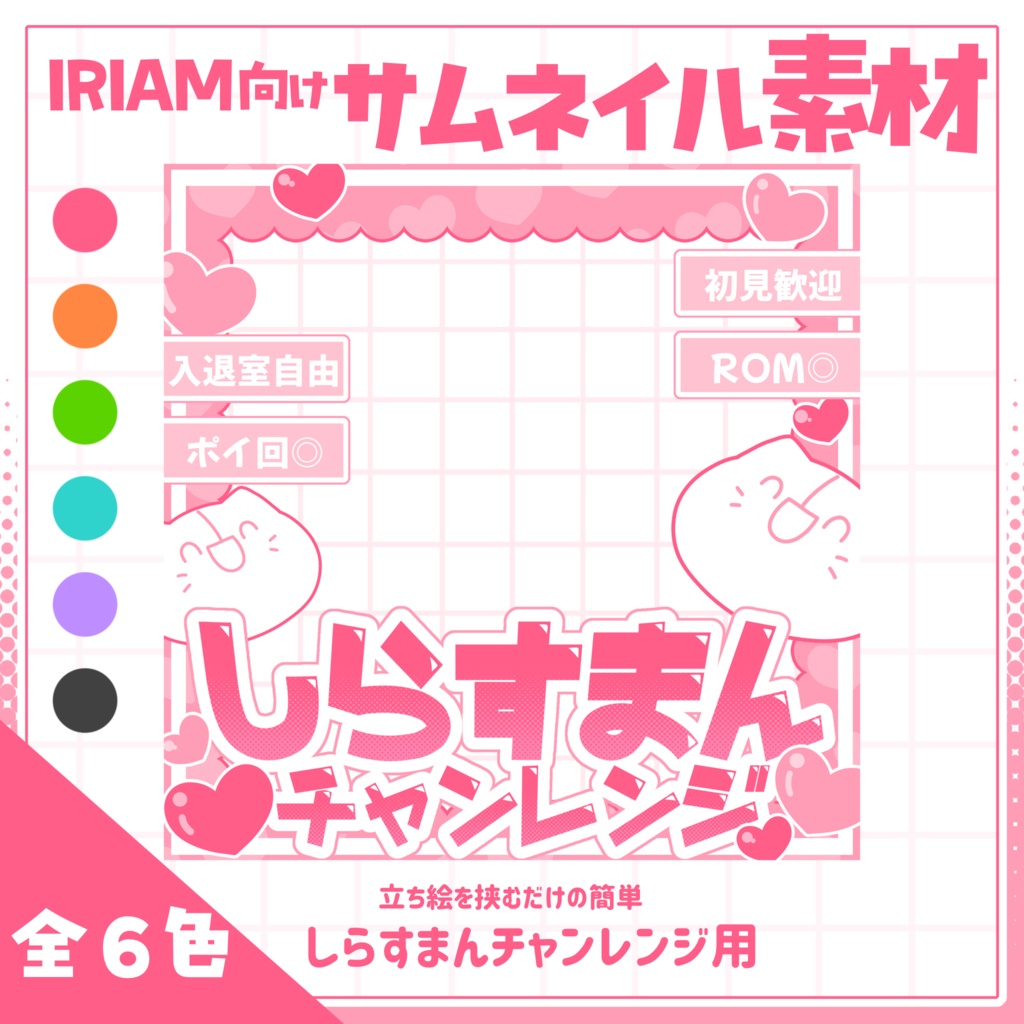 【IRIAM用サムネイル素材】しらすまんチャレンジ用サムネイル素材【ハート】