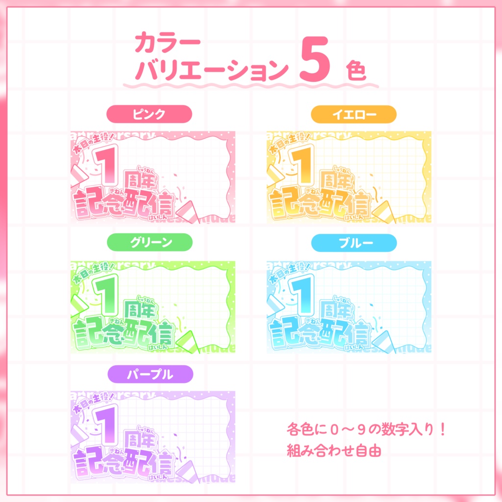【VTuber向け】サムネイル素材⋆周年記念配信用【お祝い】
