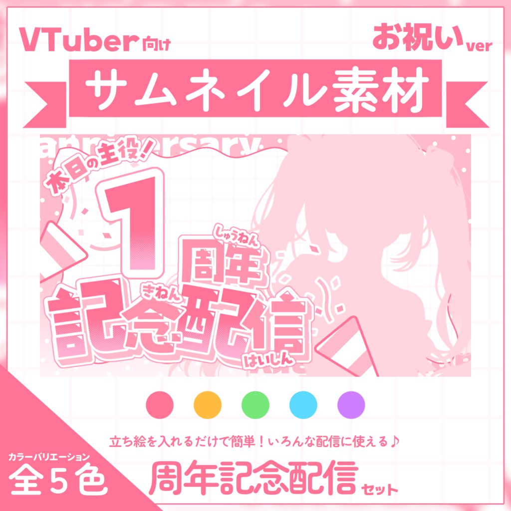 【VTuber向け】サムネイル素材⋆周年記念配信用【お祝い】