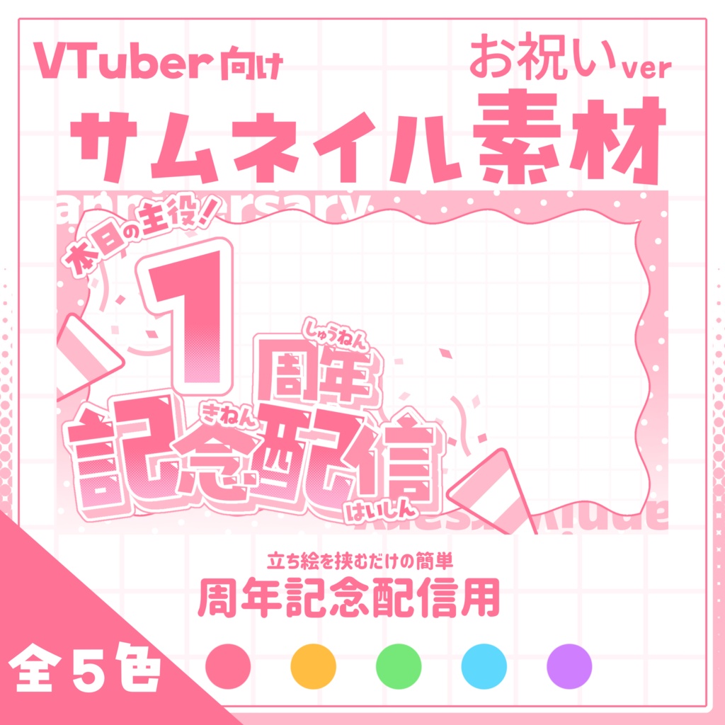 【VTuber向け】サムネイル素材⋆周年記念配信用【お祝い】