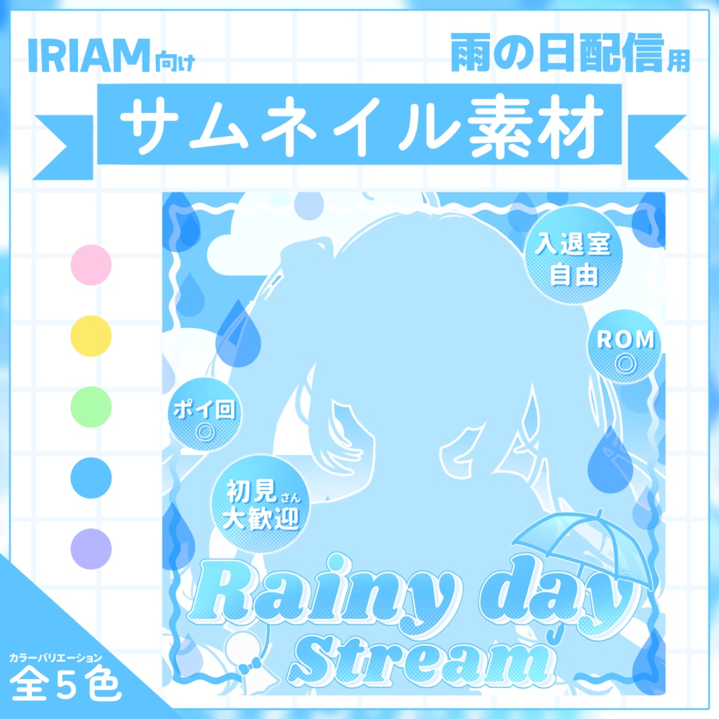 【IRIAM用サムネイル素材】雨の日配信用サムネイル素材【雨と傘】