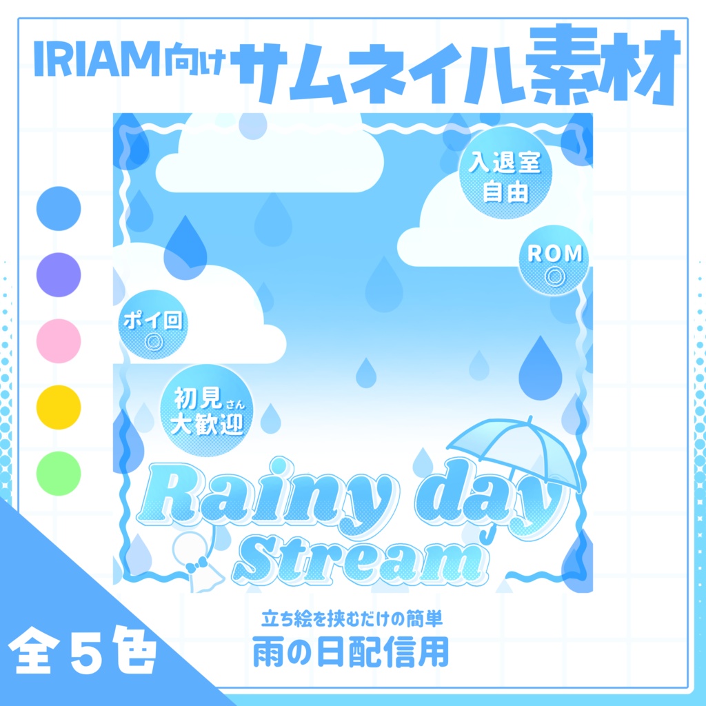 【IRIAM用サムネイル素材】雨の日配信用サムネイル素材【雨と傘】
