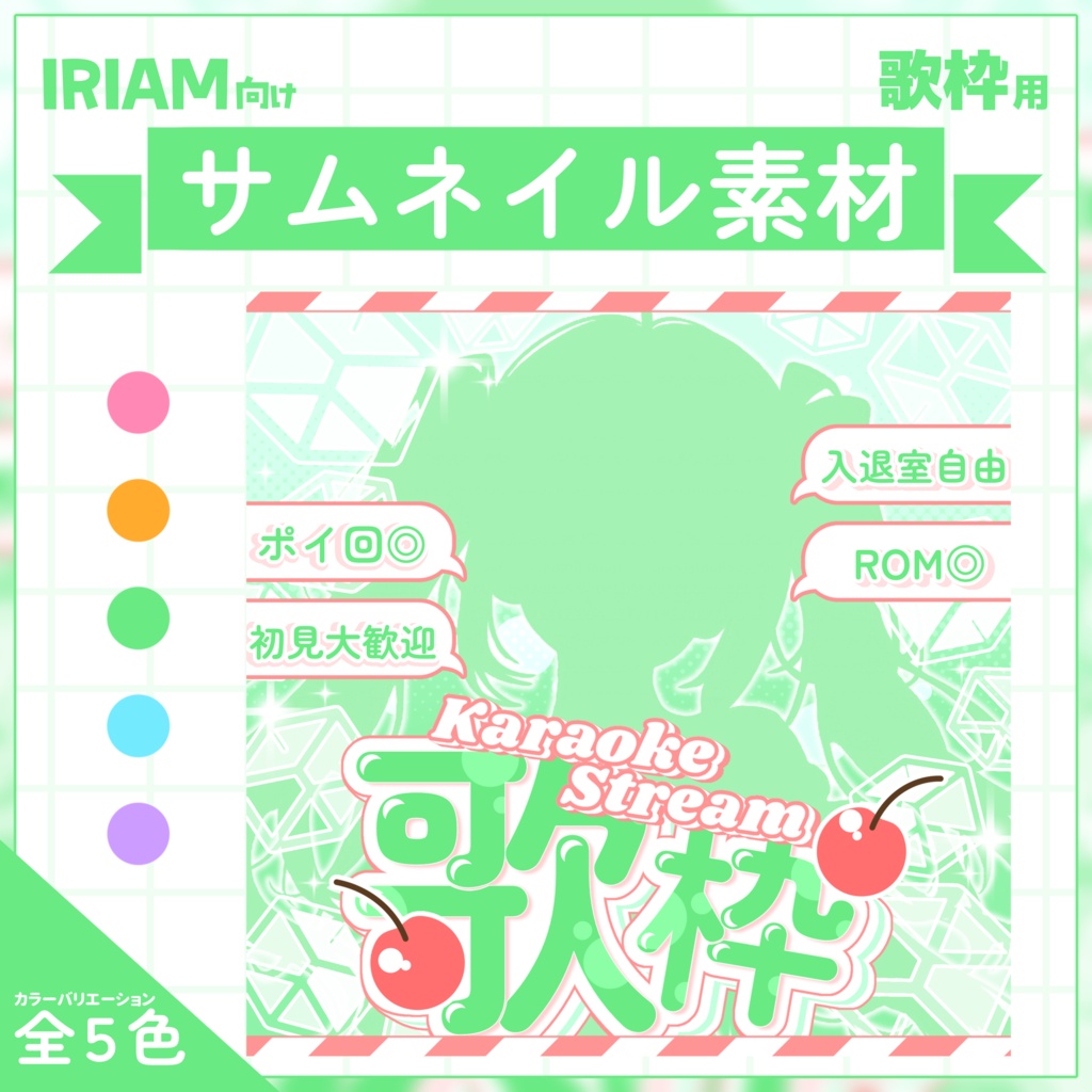 【IRIAM用サムネイル素材】歌枠サムネイル素材【しゅわしゅわ】