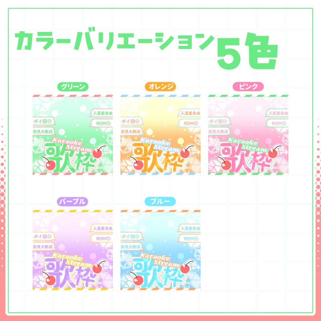 【IRIAM用サムネイル素材】歌枠サムネイル素材【しゅわしゅわ】